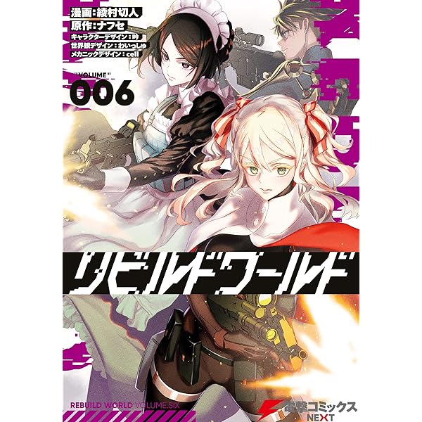 Amazon.co.jp: リビルドワールド 5 (電撃コミックスNEXT) 電子書籍